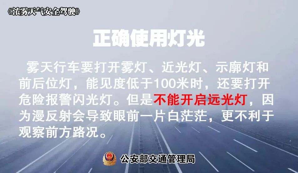出行提示_冬季多霧行車降速控距亮尾_低溫天氣路面結(jié)冰安全指南