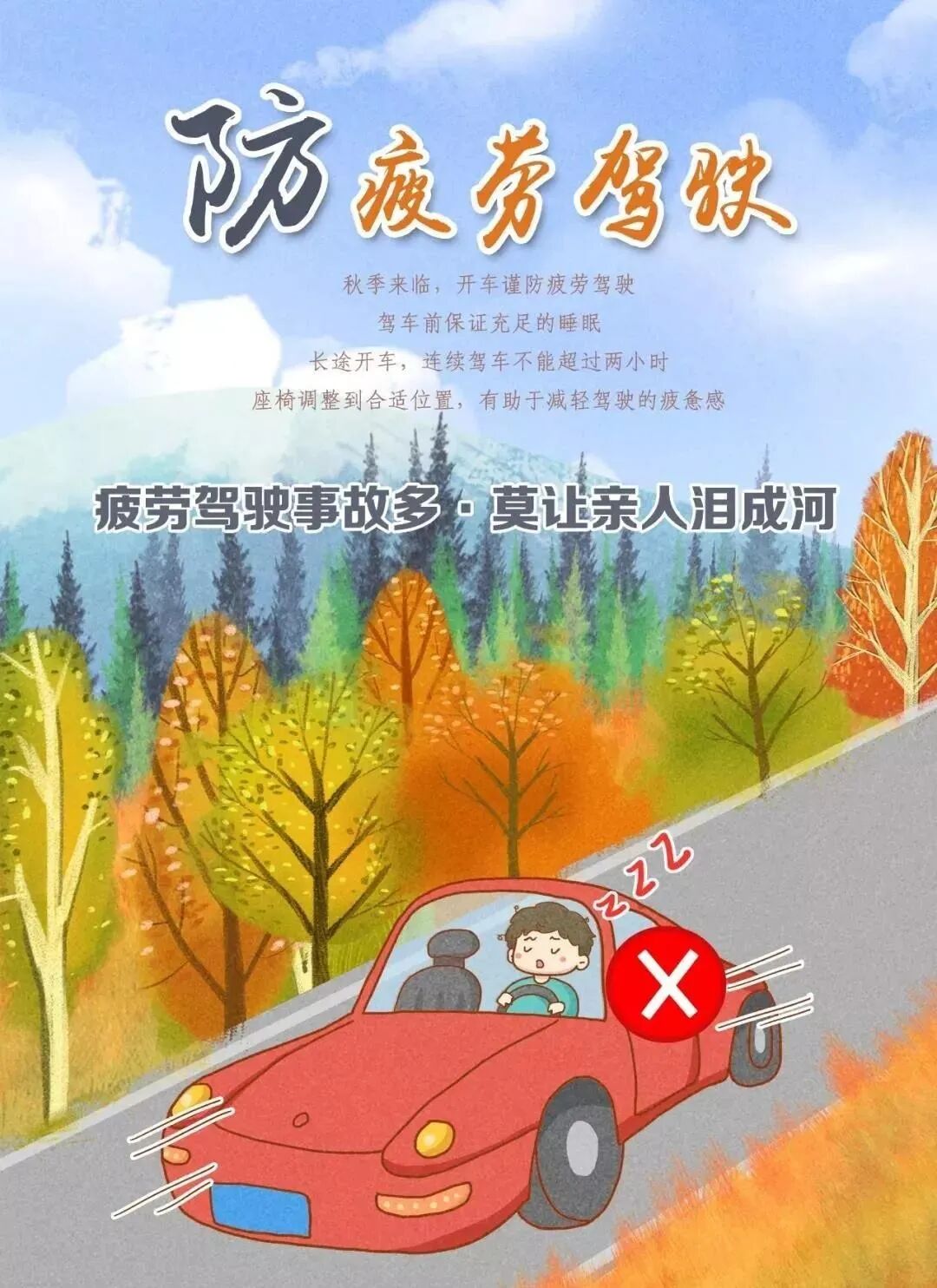 防疲勞駕駛_出行提示_秋季行車安全