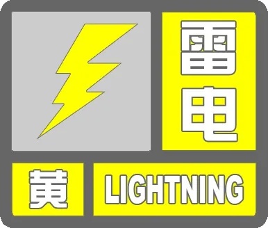 明日服貿(mào)會(huì)開(kāi)幕_雷電黃色預(yù)警_出行提示