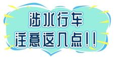 出行提示_雨季駕駛技巧_雨天行車(chē)安全