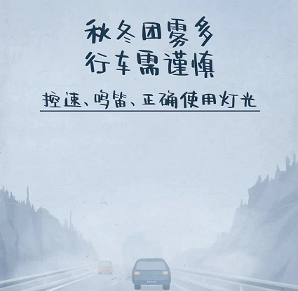 出行提示_秋季行車安全注意事項(xiàng)_旬陽深秋安全駕駛指南