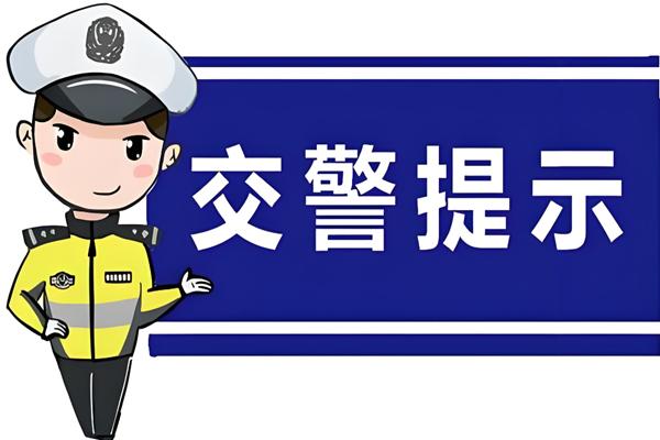 出行提示_雨天行車(chē)安全指南_雨天駕駛注意事項(xiàng)